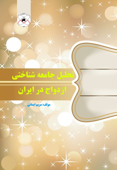 تحلیل جامعه شناختی ازدواج در ایران